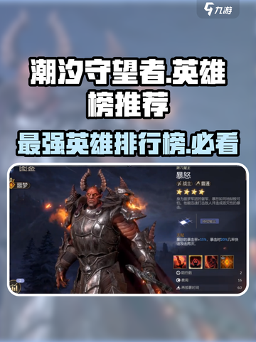 潮汐守望者最强英雄🔥手游党必看！截图1