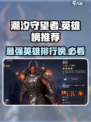 潮汐守望者最强英雄🔥手游党必看！