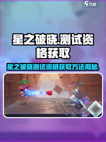 🔥《星之破晓》不删档测试资格速抢！🎮✨截图1