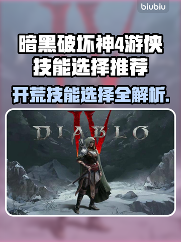 暗黑4游侠开荒技能推荐🔥新手必看！截图1