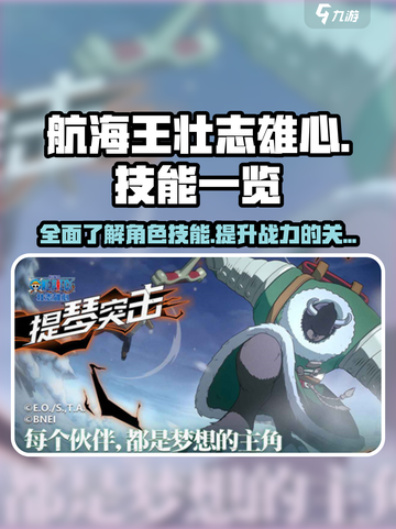 航海王壮志雄心🔥技能全揭秘💥截图1