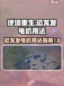 逆境重生恐龙发电机💡玩法大揭秘🎉
