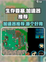 生存要塞加速器分享推荐介绍