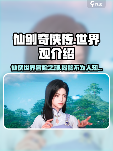 仙剑世界观是什么样的介绍截图1