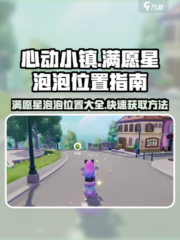 心动小镇满愿星泡泡位置🔥超全攻略来了！🎮截图1