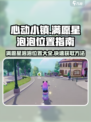 心动小镇满愿星泡泡位置🔥超全攻略来了！🎮
