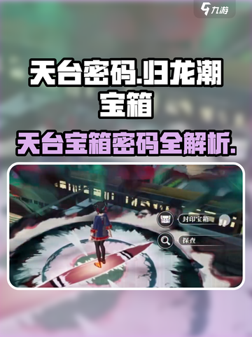 原神：归龙潮天台宝箱密码⚡快速获取！截图1