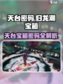 原神：归龙潮天台宝箱密码⚡快速获取！