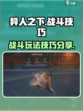异人之下手游玩法教学攻略介绍