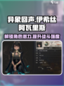 异象回声伊希丝强度如何介绍
