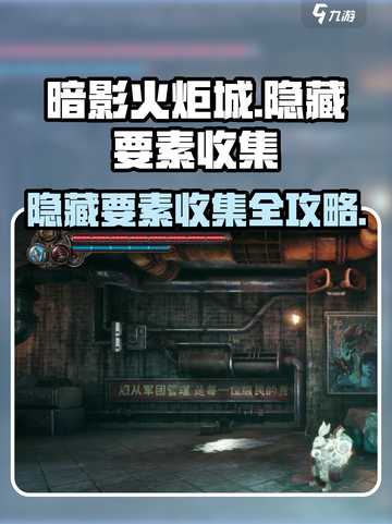 暗影火炬城隐藏要素收集攻略介绍截图1