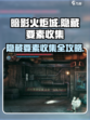 暗影火炬城隐藏要素收集攻略介绍