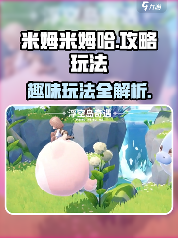 米姆米姆哈攻略分享介绍截图1