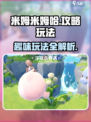 米姆米姆哈攻略分享介绍