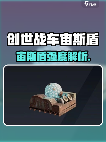 创世战车宙斯盾太强了💥实测强度曝光！截图1