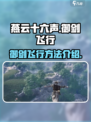 燕云十六声御剑飞行方法💎游戏党必看
