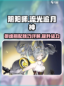 阴阳师流光追月神御魂怎么搭配介绍