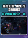 最终幻想7重生🔥符文剑获取方法大公开！