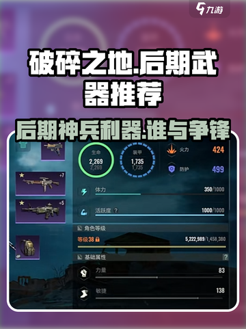 《破碎之地》后期武器推荐🔥选对武器制霸战场💥截图1