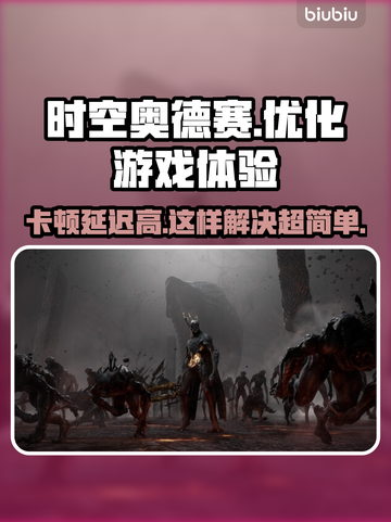 时空奥德赛卡顿延迟？❌优化秘籍来了！🔥🚀截图1