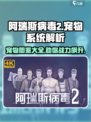 阿瑞斯病毒2🔥宠物全介绍来啦！新手必看👇