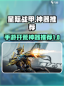 星际战甲🔥手游开荒必备神器推荐！