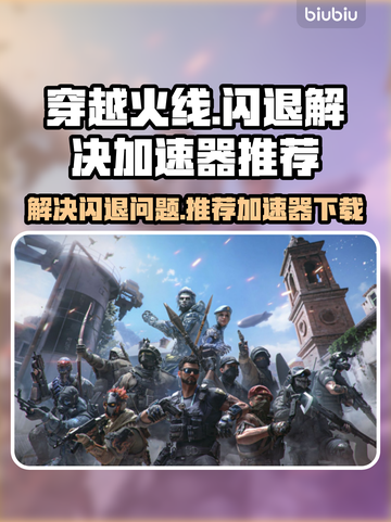 CF闪退？这款加速器🔥让你畅玩不中断！截图1