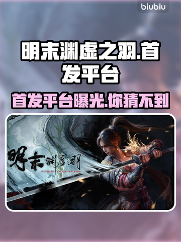 明末渊虚之羽🔥首发平台大曝光！游戏玩家必看！🎮截图1