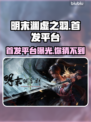 明末渊虚之羽🔥首发平台大曝光！游戏玩家必看！🎮