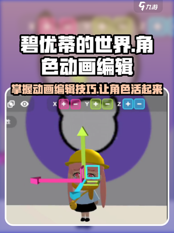 碧优蒂的世界角色动画编辑方法🔥让你的角色活起来！截图1
