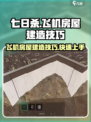 七日世界飞机房屋建造🔥技巧全攻略！✈