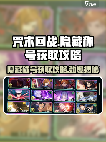 咒术回战手游隐藏称号怎么获取介绍截图1