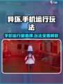 异环能在手机上运行吗介绍