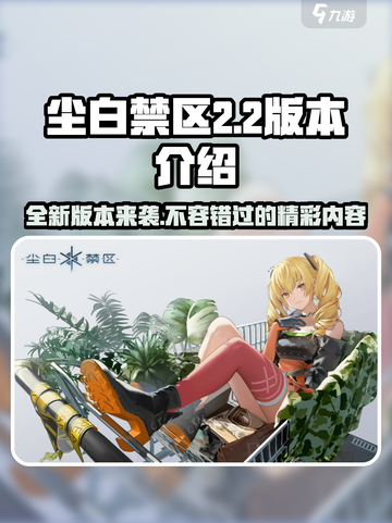 尘白禁区2.2版本介绍介绍截图1