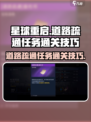 星球重启道路疏通任务怎么做介绍