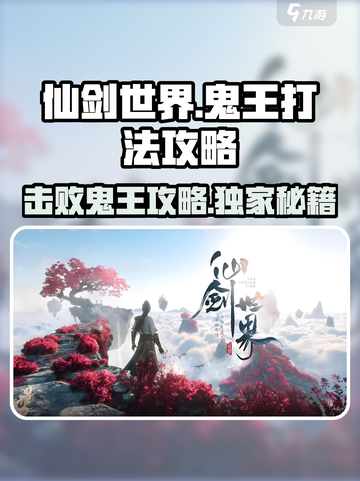 仙剑世界🔥鬼王打法攻略，轻松通关秘籍！💥截图1