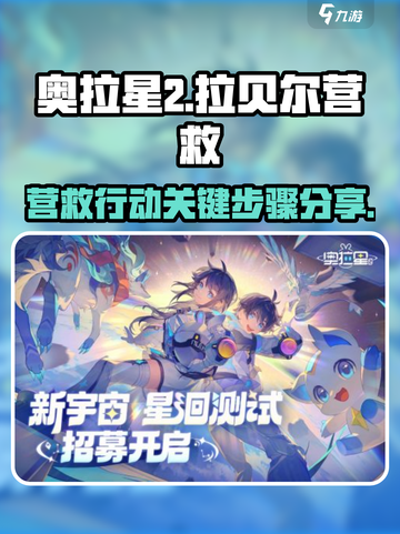 奥拉星2营救拉贝尔关键步骤介绍截图1