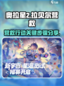 奥拉星2营救拉贝尔关键步骤介绍