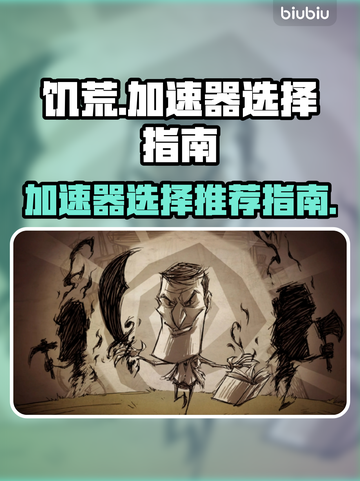 饥荒联机加速神器🔥选它就对了！截图1