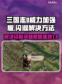 三国志9威力加强版闪退🔥加速器能解决❓
