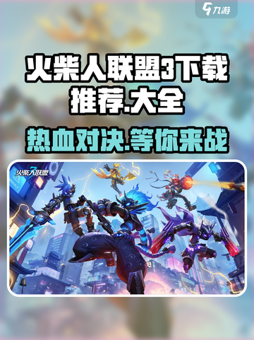 火柴人联盟3安卓版下载推荐介绍截图1