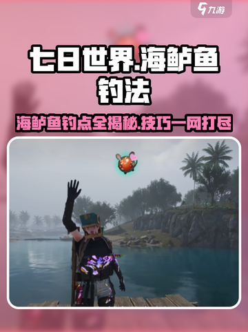 七日世界海鲈鱼在哪介绍截图1