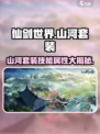 仙剑世界🔥山河套装技能属性大曝光！💎