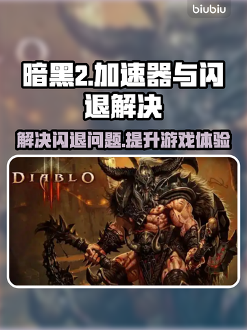 暗黑2🔥闪退解决+加速器下载秘籍🎉截图1