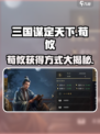 三国谋定天下🔥荀攸超强获取攻略🎉