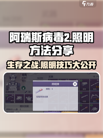 阿瑞斯病毒2💡照明方法大揭秘！生存必备技巧⚡截图1