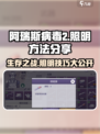 阿瑞斯病毒2💡照明方法大揭秘！生存必备技巧⚡