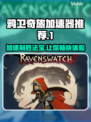 鸦卫奇旅加速器推荐🎉《游戏名称》玩家必看！