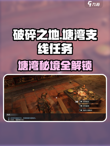 《破碎之地》塘湾隐藏任务大揭秘💥截图1
