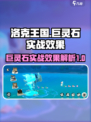 洛克王国手游巨灵石怎么样介绍